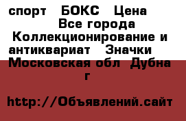 2.1) спорт : БОКС › Цена ­ 100 - Все города Коллекционирование и антиквариат » Значки   . Московская обл.,Дубна г.